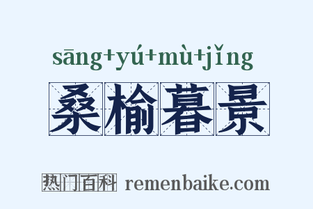 桑榆暮景是什么意思的图片